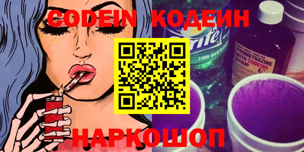 Волгодонск  Кодеиновый сироп Lean напиток Lean (лин)  Кодеиновый сироп Lean Purple Drank  Вход с VPN 